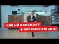 Новый кандидат в Президенты 2018 из Татарстана!