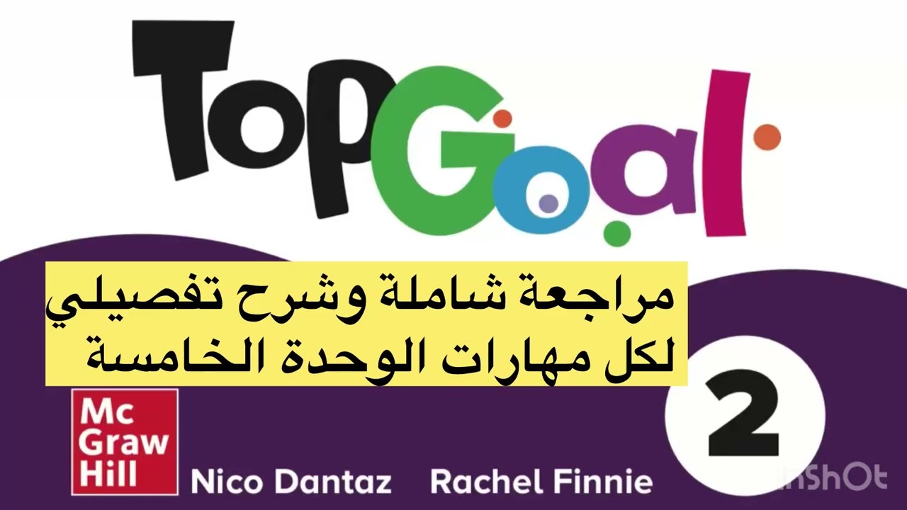 #مراجعة#الوحدة_الخامسة #انجليزي #topgoal2 #الترم_الثاني 
