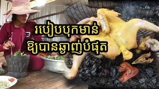 របៀបបុកមាន់ឱ្យបានឆ្ងាញ់!!How to make delicious chicken