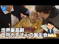 世界最高齢・１１７歳、田中カ子さんの誕生会