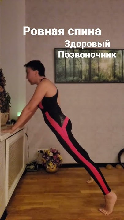 Ровная спина. Здоровый позвоночник. #любовьовчинникова #здоровье #спина ...