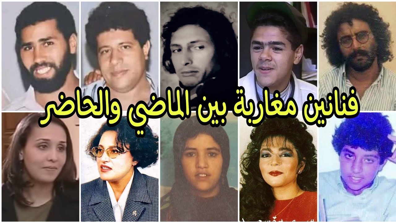 فنانين مغاربة بين الماضي والحاضر... لن تصدق كيف غيرالزمن ملامحهم !! -الجزء السادس-