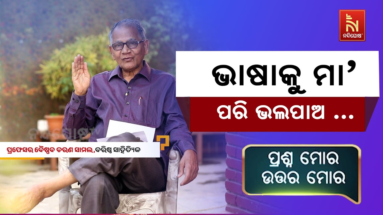ଓଡ଼ିଆ ଭାଷା ବଞ୍ଚିଲେ ଜାତି ବଞ୍ଚିବ... | Renowned Writer Baishnab Charan Samal | Prashna Mora Uttara Mora