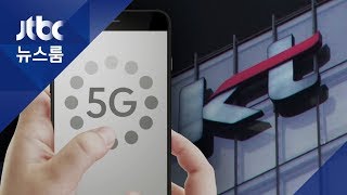 '먹통 5G' 소비자에 보상안…"통신료 환불" 제안했지만