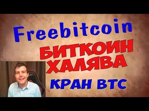 Биткоин Кран Freebitco in - халявные Биткоины и прибыльная лотерея