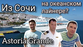 НЕ ВСЁ пошло по плану... Круиз на лайнере "Астория Гранде" из Сочи в Турцию по Черному морю