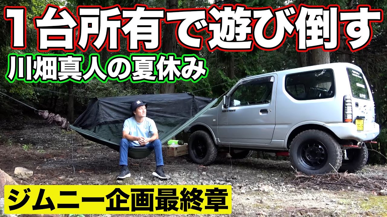 ジムニー 1台で遊び倒す ！ ～ 川畑真人 プレゼンツ ジムニー 林道 企画 第4弾最終章 ～【新作】