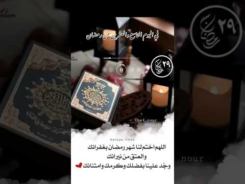 دعاء اليوم ٢٩ من رمضان ليلة القدر رمضان