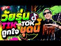 #เพลงแดนซ์ฮิตในtiktok ★วัยรุ่นtiktok ถูกใจชุดนี้★ โคตรมันส์ เอาไปเต้น!! | DANCETAMJAi