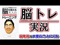 【脳トレ】『東北大学加齢医学研究所 川島隆太教授監修 脳を鍛える大人のNintendo Switchトレーニング』プレイ実況