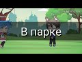 Мини-Фильм|Gacha Life|Мой сводный брат|10 серия|Конец 1 сезона|