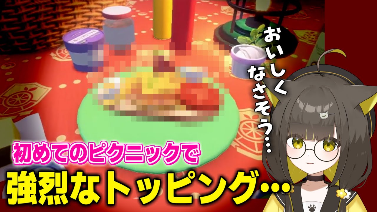 初めてのピクニックでめちゃくちゃなトッピングになってしまったライファさん【切り抜き/