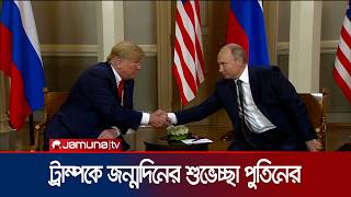 ৮০তম জন্মবার্ষিকীর শুভেচ্ছা জানাতে ট্রাম্পকে ফোন করলেন পুতিন | Trump Putin Call | Jamuna TV