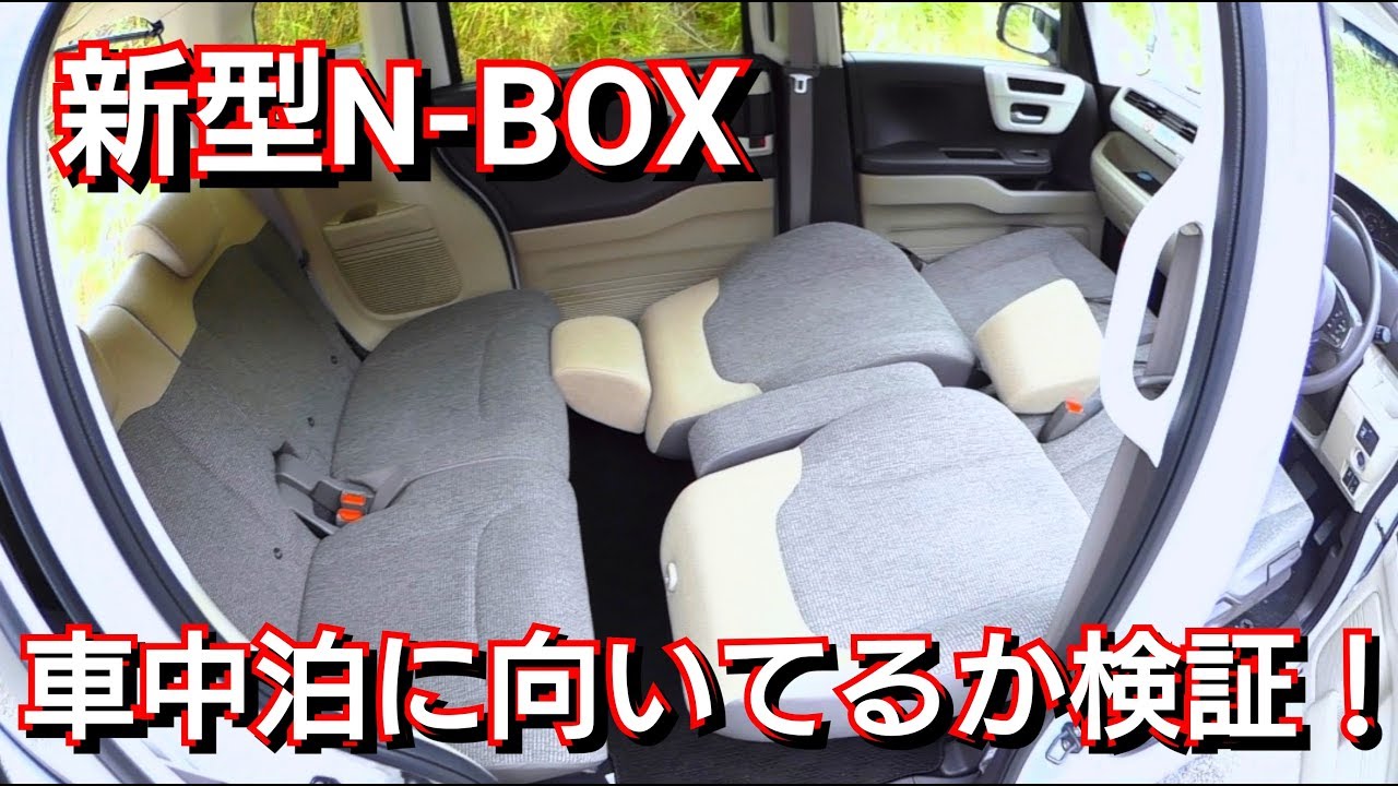 新型n Box 車中泊出来るか検証 ホンダで車中泊可能な軽自動車をランキング形式で紹介 ユーティリティモード ホンダセンシング Honda Youtube