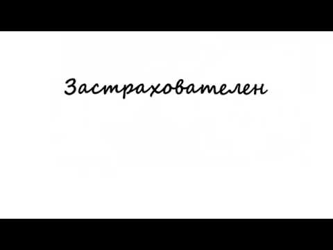 Видео: Какво представлява допълнителна застраховка гражданска отговорност под наем?