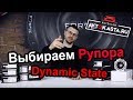 Пищалки от Dynamic State - весь модельный ряд!