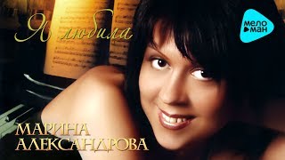 Марина Александрова - Я любила (Альбом 2008) Марина Александрова - Я любила (Альбом 2008)