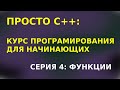 ПРОСТО С++. Серия 4, ЗНАКОМСТВО С ФУНКЦИЯМИ