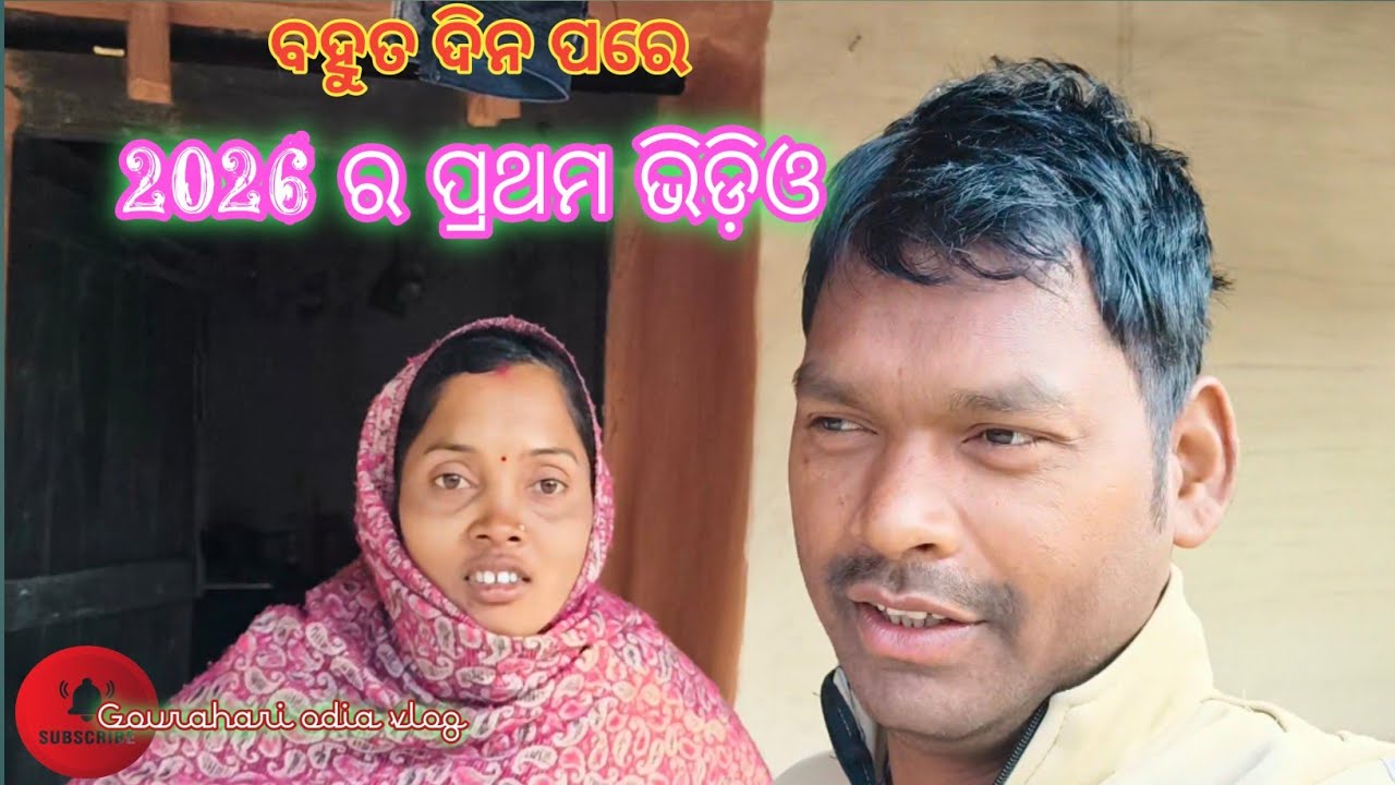 2026 ର ପ୍ରଥମ ଭିଡ଼ିଓ || ଅସୁବିଧା କଣ ଥିଲା ଭିଡ଼ିଓ ଆସୁନଥିଲା ||Gourahari Odia Vlog 
