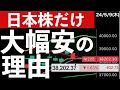 【日本株だけ】大幅安したのはなぜかを深掘りしてみた！