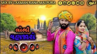 jamin kha || lobhi vanjaro || New Marwadi Vivah Geet || dj remix songs || #mix by laxman dj remix