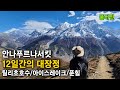 안나푸르나서킷 (몰아보기) 12일동안 네팔 대자연을 걷다!