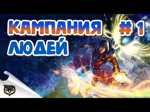 Driftland: The Magic Revival. Кампания за людей! Проходим вместе. Часть 1. let's play