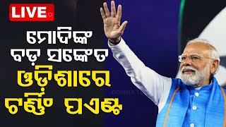 LIVE | ମୋଦିଙ୍କ ବଡ଼ ସଙ୍କେତ, ଓଡ଼ିଶାରେ ଟର୍ଣ୍ଣିଂ ପଏଣ୍ଟ | PM Modi In Odisha | OdishaTV | OTV