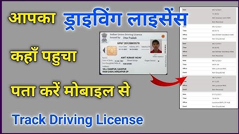 how to track driving license through mobile | mera driving license kaha pahucha hai kaise pata kare