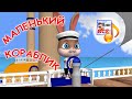 Маленький кораблик. Мульт-песенка, видео для малышей. Наше всё!