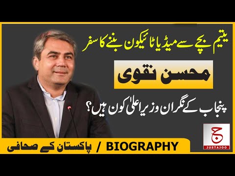 Who is Mohsin Naqvi? | Amazing Life Story of Caretaker CM Punjab | Justajoo | Awais Ghauri