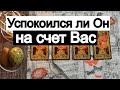 Таро онлайн Успокоился ли Он на Ваш счет