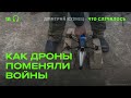 Теперь воевать будут только дронами?