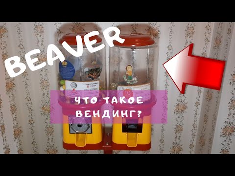 Механические торговые автоматы Вендинг Beaver на жвачках