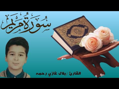 سورة مريم رااااااحه نفسية القارئ بلال غازي رحمه الله