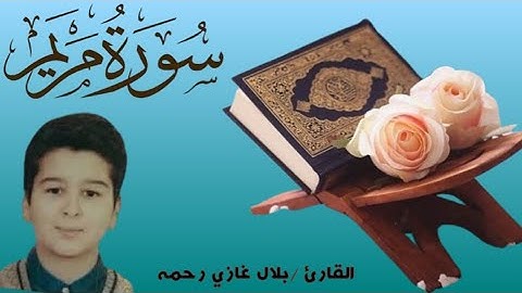 سورة مريم / رااااااحه نفسية / القارئ بلال غازي رحمه الله