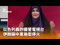 以色列空襲伊朗
