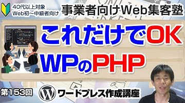 【第153回】WordPressで使う"PHP"とは？サイト運営者はこれだけ知っていればOK「事業者向けWeb集客塾」