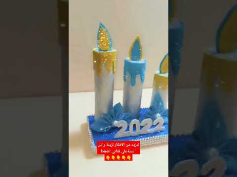 افكار لزينة راس السنة