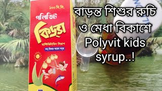 Polyvit Kids100Ml Syrup এর কজ ক এব কত বছরর বচচর এট খত পরব ?
