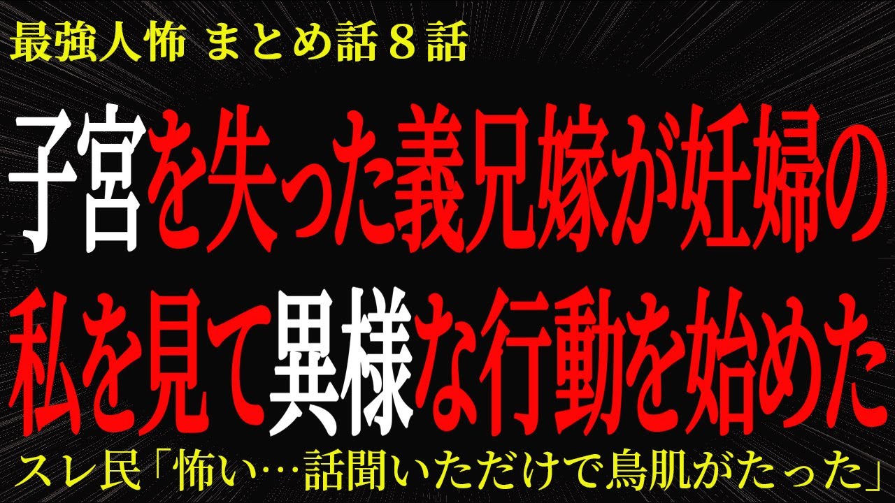 【2chヒトコワ】子宮を失った義兄嫁が妊婦の私を見て異様な行動を始めた【2ch怖いスレ】