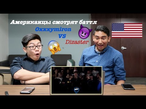 Американцы смотрят баттл Oxxxymiron vs Dizaster