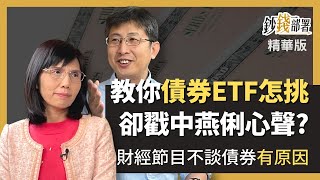 精華💰債券ETF怎挑股魚來上課 信用評級要小心 卻道出燕俐姊心聲《鈔錢部署》盧燕俐 ft.股魚 20230108