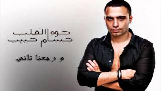 حسام حبيب - و رجعنا تانى / Hossam Habib - We Rge3na Tany