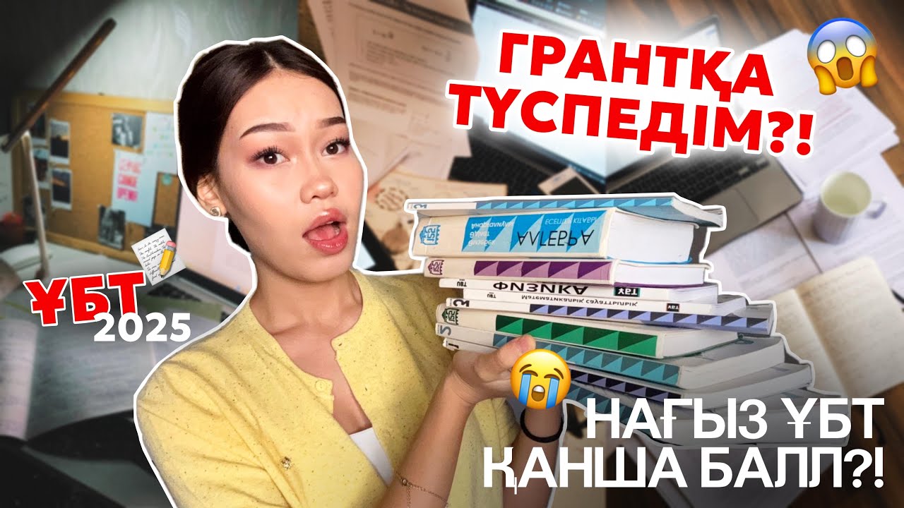 ҰБТ ДАН ҚАНША БАЛЛ АЛДЫМ???😱😔/ ГРАНТҚА ТҮСЕ АЛМАДЫМ🙁/ Алия Мерей 