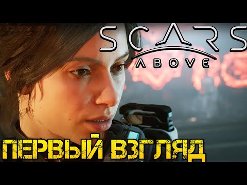 Scars Above - Полное прохождение на русском  #1 - Первый взгляд и обзор