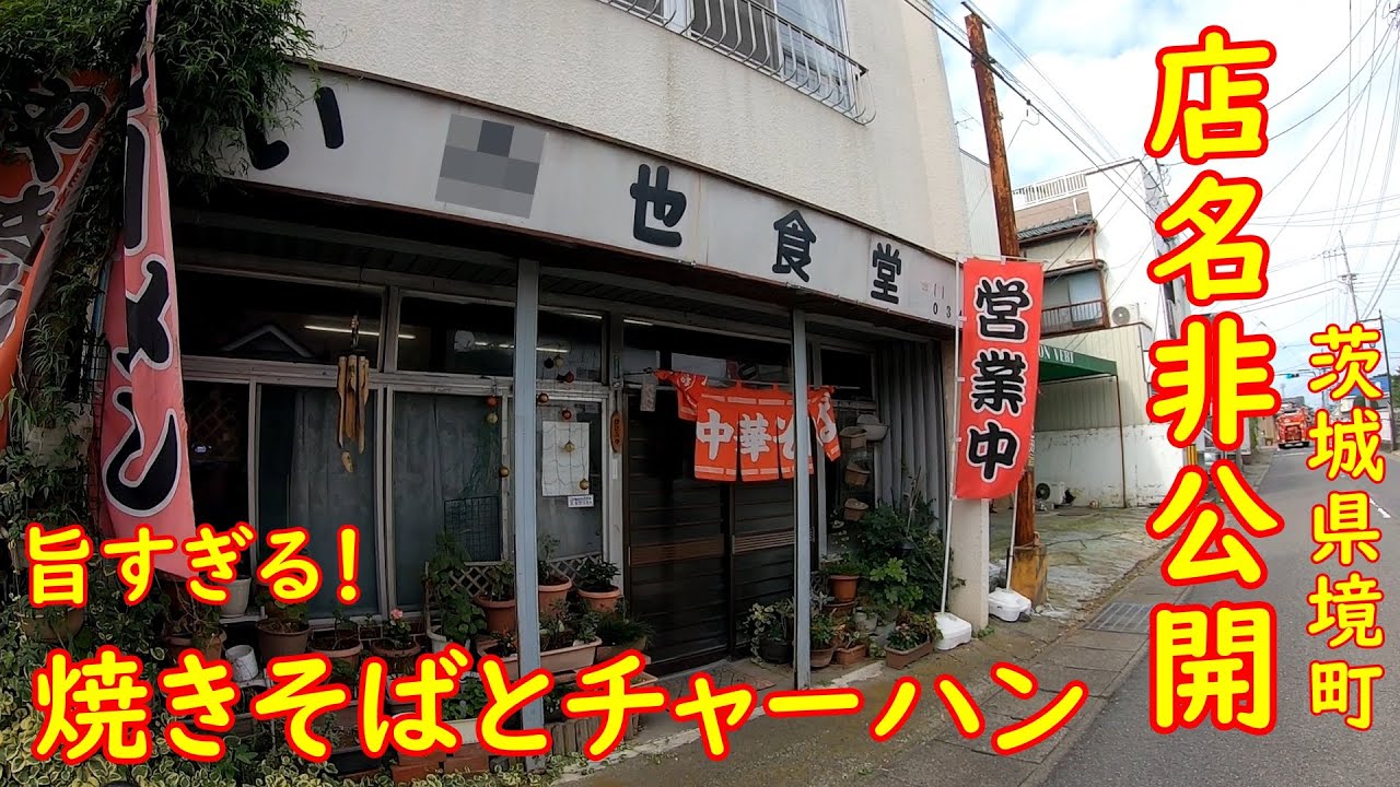 ネットでの露出を嫌う秘密の店【昭和レトロ】焼きそばとチャーハンが旨い町中華食堂｜い〇せ食堂 茨城県境町