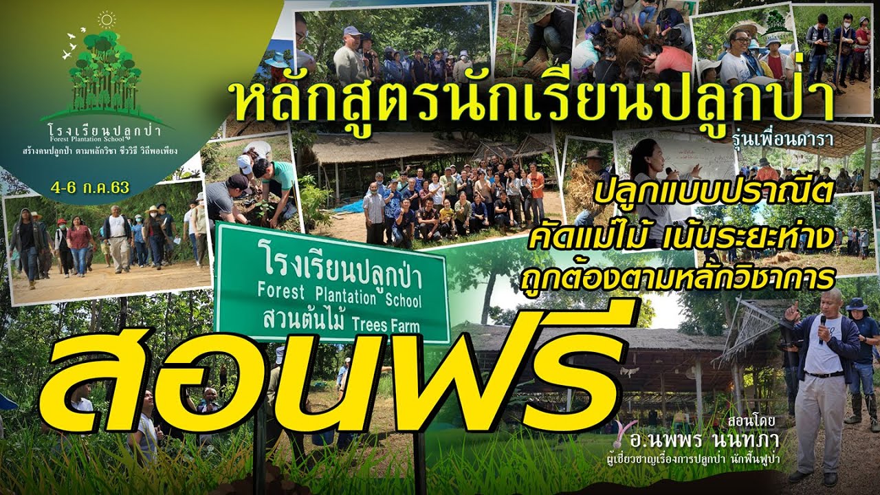 สำรวจพื้นที่ป่าและไม้พื้นถิ่น นักเรียนปลูกป่า รุ่นเพื่อนดารา EP.1