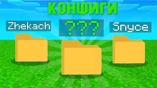 картинка: Я сыграл с конфигами Ютуберов и вот самый лучший | IP - mc.agerapvp.club