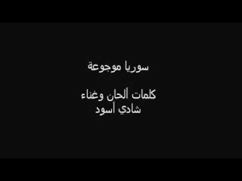 لما بتقتل تذكر عم تقتل خيك لما بتهدم تذكر عم تهدم بيتك سوريا موجوعة عم تنزف دموعا